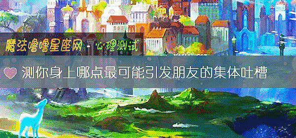 测你身上哪点最可能引发朋友的集体吐槽