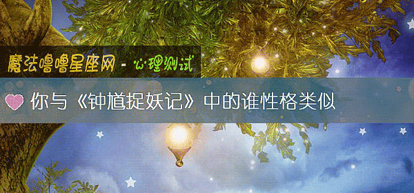 你与《钟馗捉妖记》中的谁性格类似