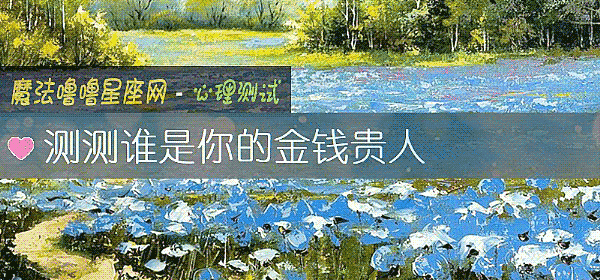 测测谁是你的金钱贵人