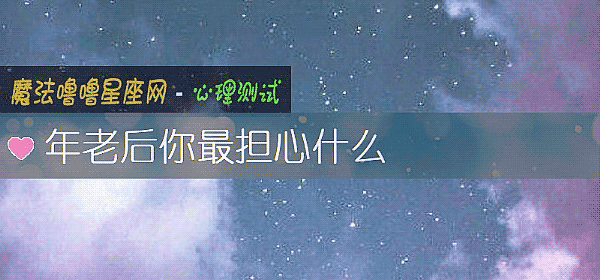 年老后你最担心什么