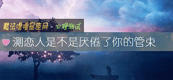 测恋人是不是厌倦了你的管束
