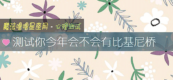 测试你今年会不会有比基尼桥