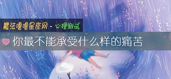 你最不能承受什么样的痛苦
