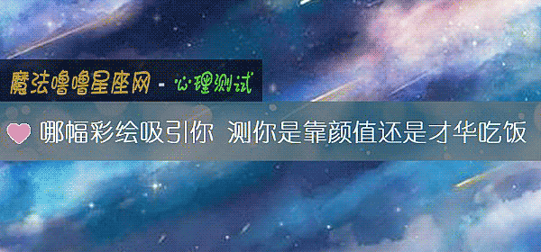 哪幅彩绘吸引你 测你是靠颜值还是才华吃饭