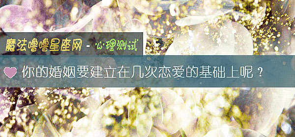 你的婚姻要建立在几次恋爱的基础上呢？