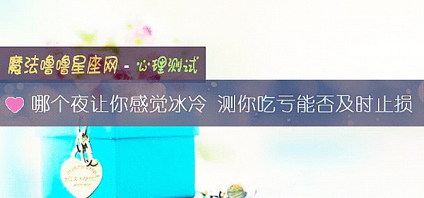 哪个夜让你感觉冰冷 测你吃亏能否及时止损