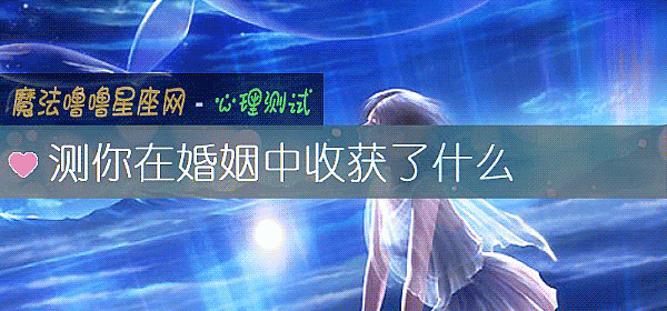 测你在婚姻中收获了什么