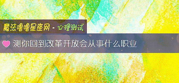 测你回到改革开放会从事什么职业