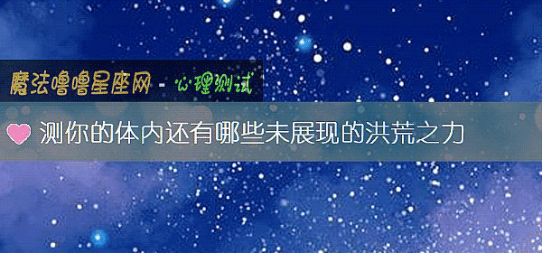 测你的体内还有哪些未展现的洪荒之力