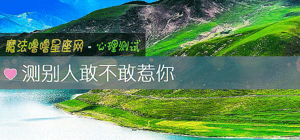 测别人敢不敢惹你