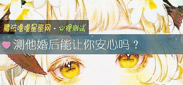 测他婚后能让你安心吗？