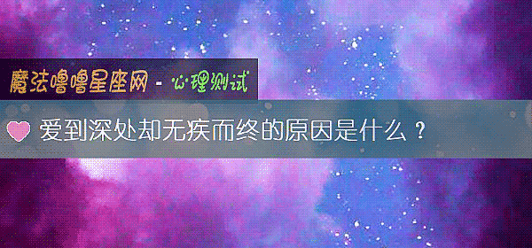 爱到深处却无疾而终的原因是什么？