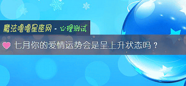 七月你的爱情运势会是呈上升状态吗？