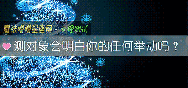 测对象会明白你的任何举动吗？