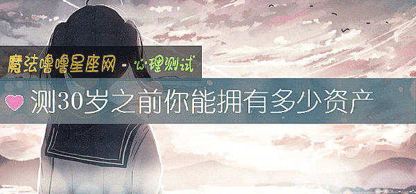 测30岁之前你能拥有多少资产