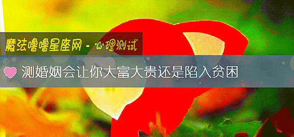 测婚姻会让你大富大贵还是陷入贫困