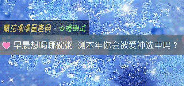 早晨想喝哪碗粥 测本年你会被爱神选中吗?