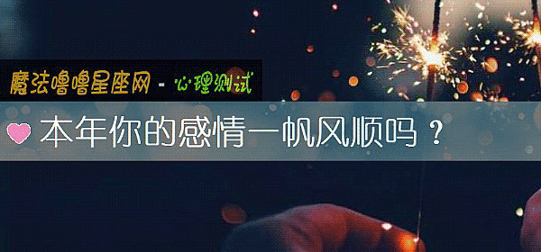 本年你的感情一帆风顺吗？