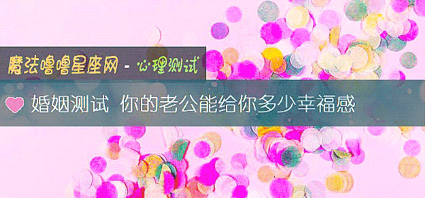 婚姻测试 你的老公能给你多少幸福感