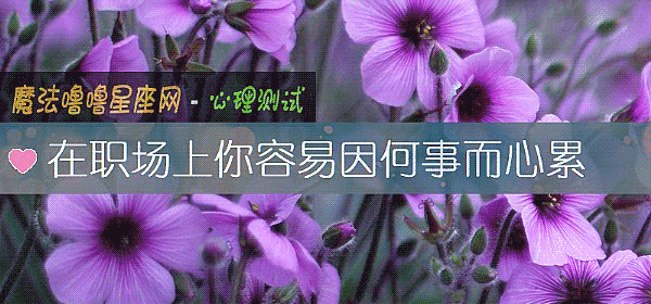 在职场上你容易因何事而心累