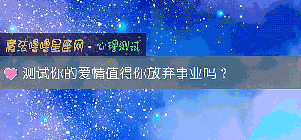 测试你的爱情值得你放弃事业吗?