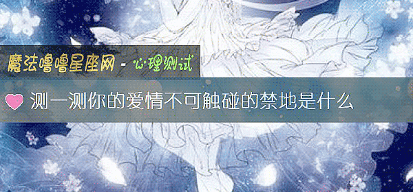 测一测你的爱情不可触碰的禁地是什么