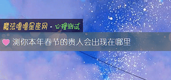 测你本年春节的贵人会出现在哪里