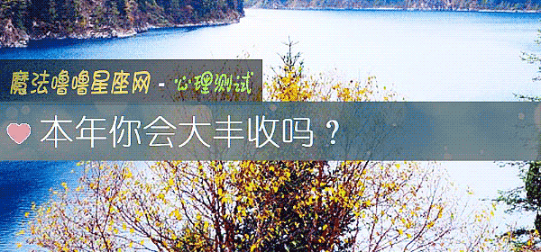 本年你会大丰收吗？