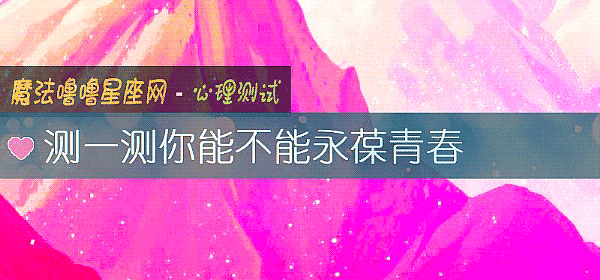测一测你能不能永葆青春