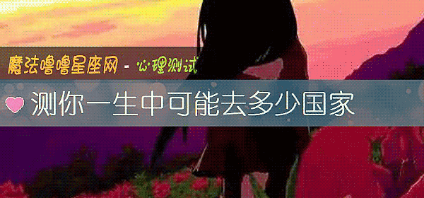 测你一生中可能去多少国家