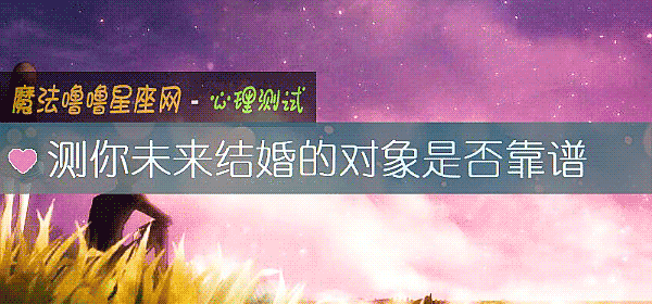 测你未来结婚的对象是否靠谱