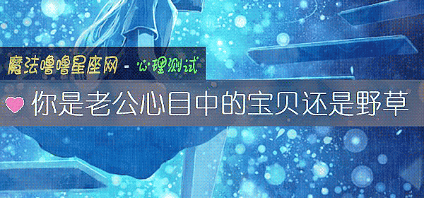 你是老公心目中的宝贝还是野草
