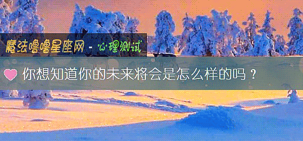 你想知道你的未来将会是怎么样的吗？