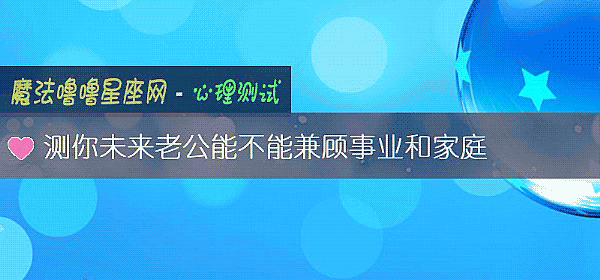 测你未来老公能不能兼顾事业和家庭