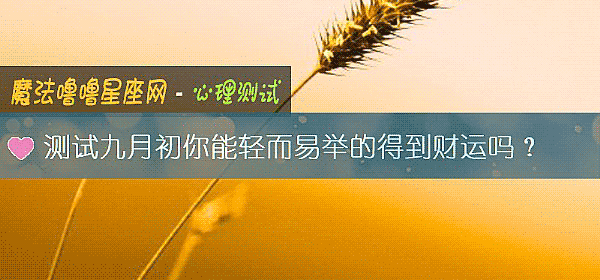 测试九月初你能轻而易举的得到财运吗?