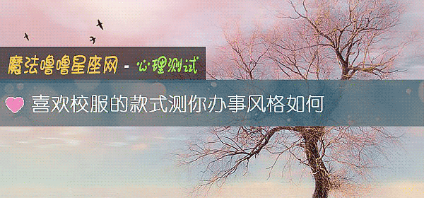 喜欢校服的款式测你办事风格如何
