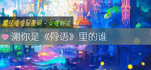 测你是《骨语》里的谁
