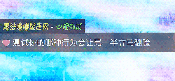 测试你的哪种行为会让另一半立马翻脸