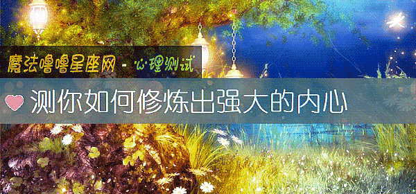 测你如何修炼出强大的内心