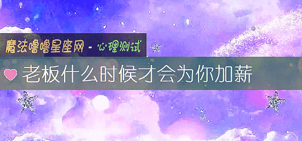 老板什么时候才会为你加薪