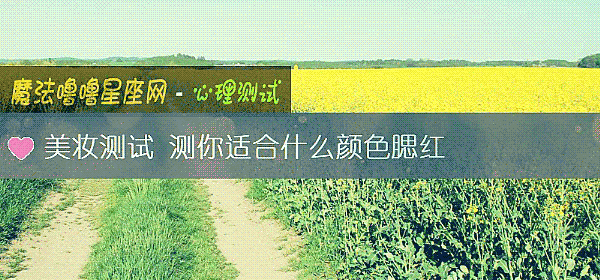 美妆测试 测你适合什么颜色腮红