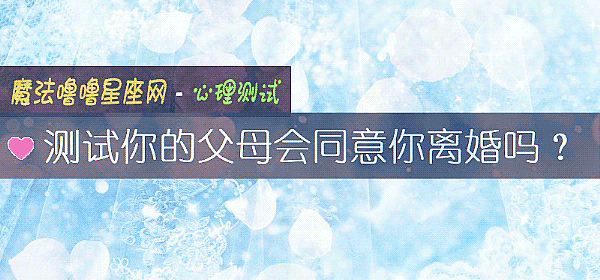 测试你的父母会同意你离婚吗?