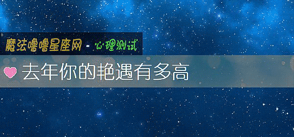 去年你的艳遇有多高