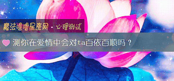 测你在爱情中会对ta百依百顺吗？