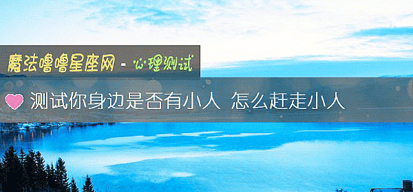 测试你身边是否有小人 怎么赶走小人