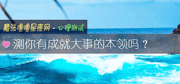 测你有成就大事的本领吗？
