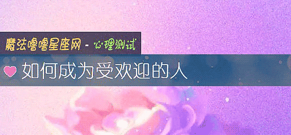 如何成为受欢迎的人