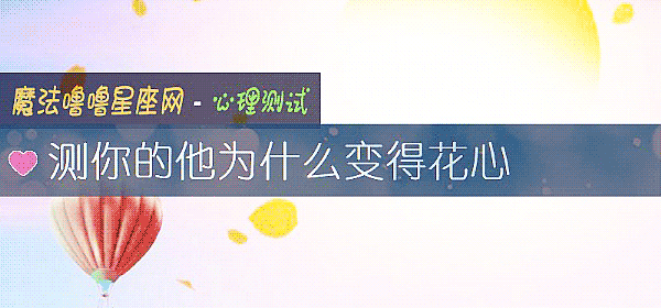 测你的他为什么变得花心