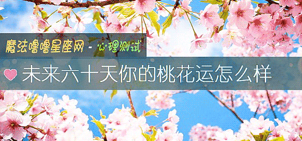 未来六十天你的桃花运怎么样