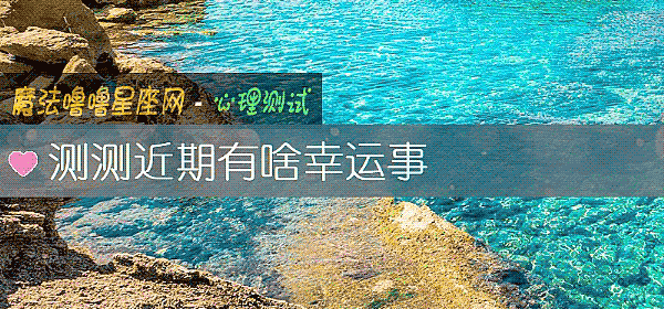测测近期有啥幸运事